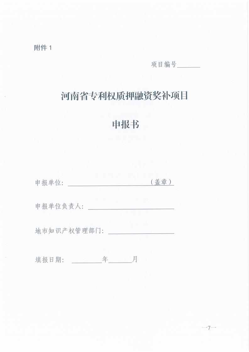 豫知维函[2023]29号-关于征集2023年专利权质押融资奖补项目的通知_06.jpg