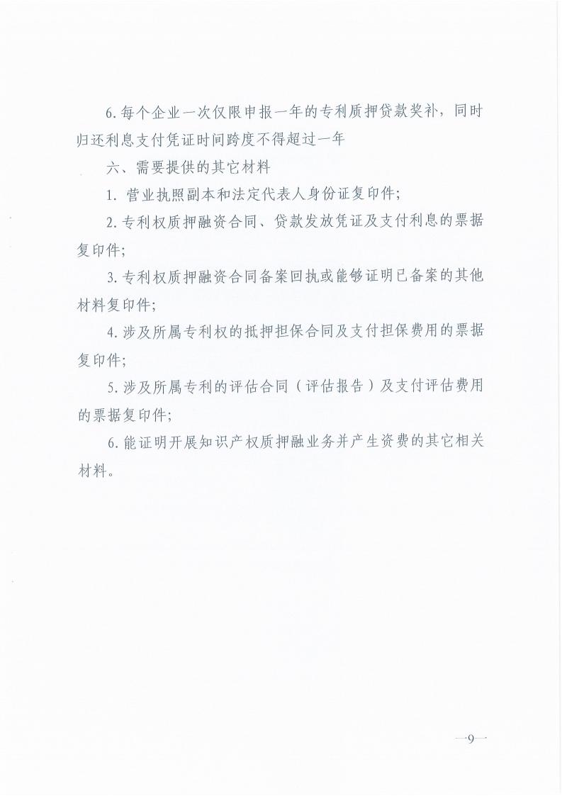 豫知维函[2023]29号-关于征集2023年专利权质押融资奖补项目的通知_08.jpg
