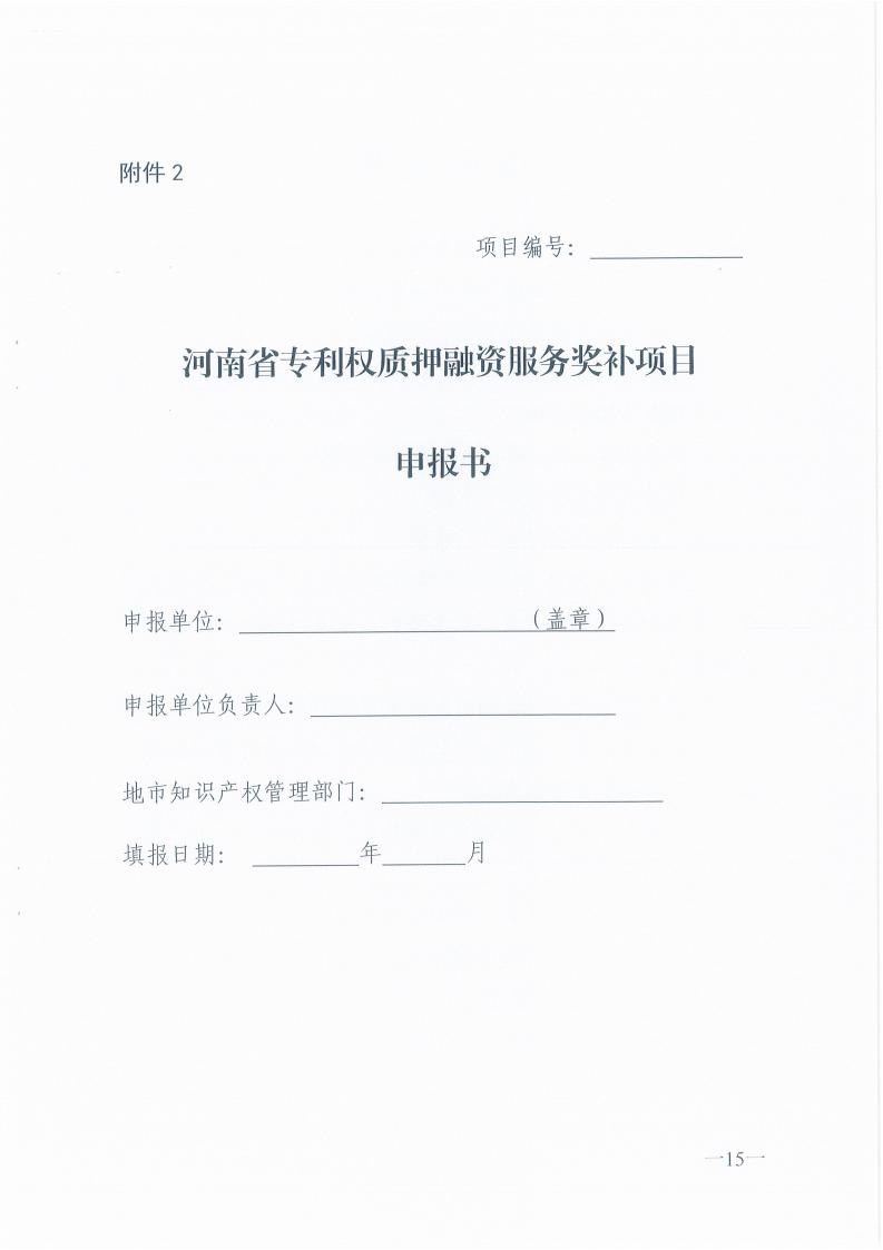 豫知维函[2023]29号-关于征集2023年专利权质押融资奖补项目的通知_14.jpg