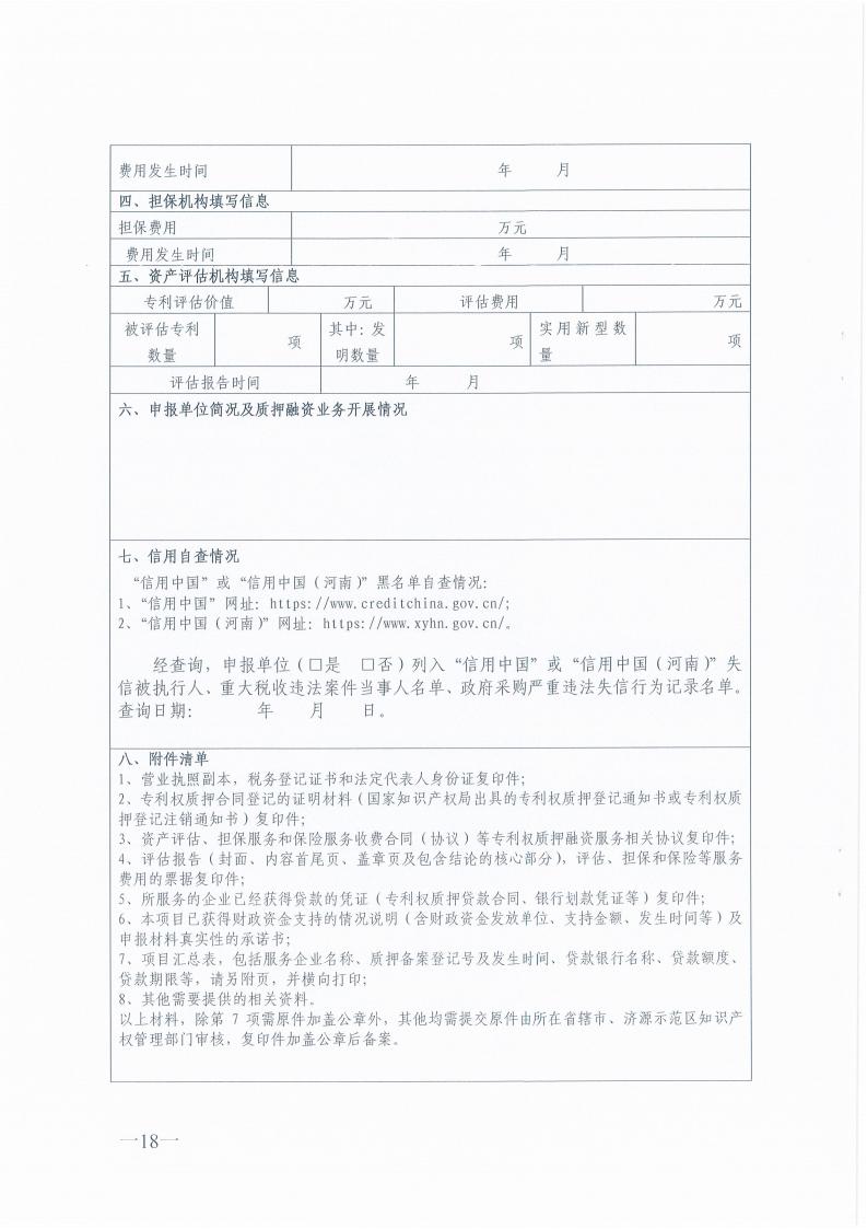 豫知维函[2023]29号-关于征集2023年专利权质押融资奖补项目的通知_17.jpg