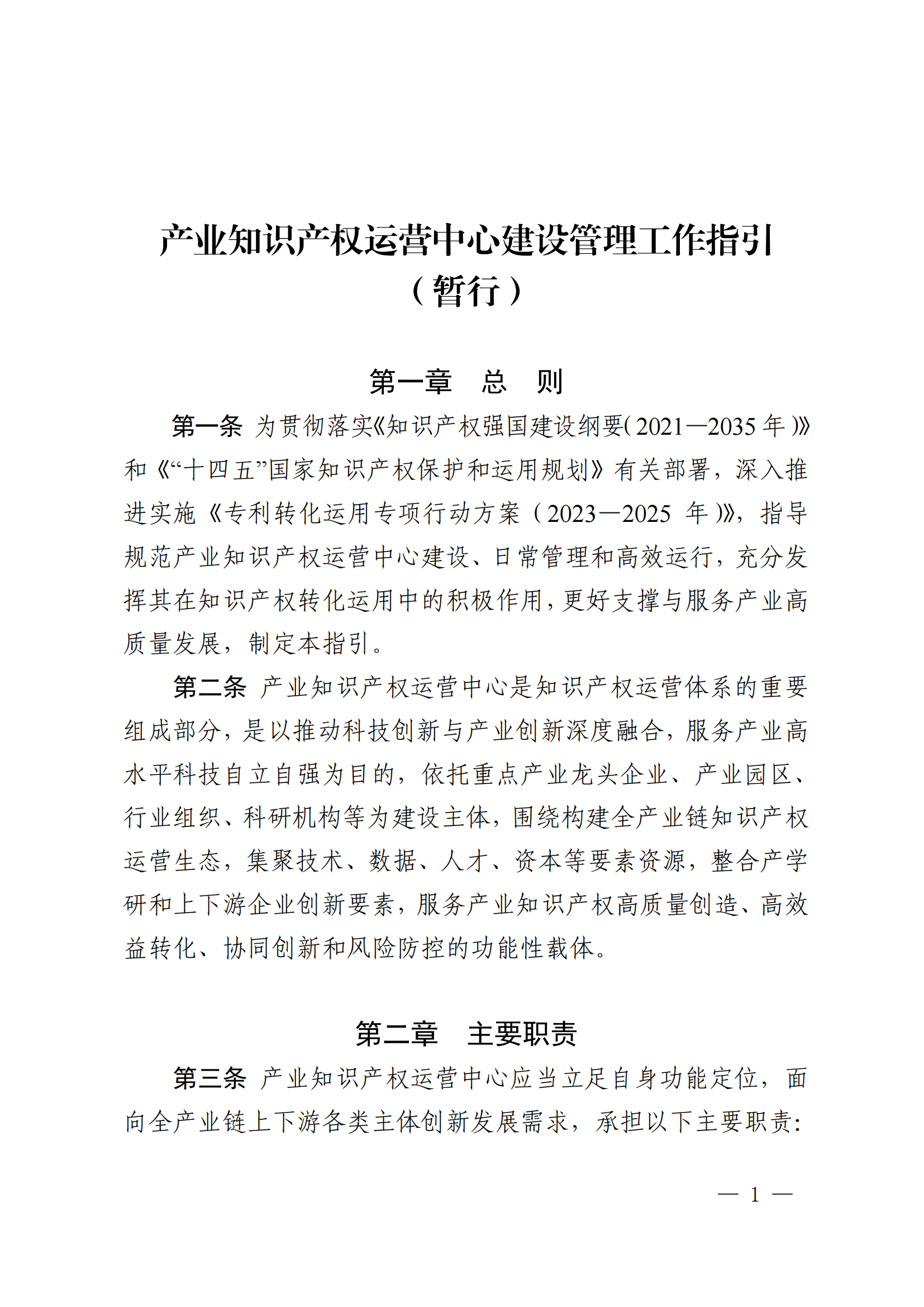 产业知识产权运营中心建设管理工作指引（暂行）_00.png