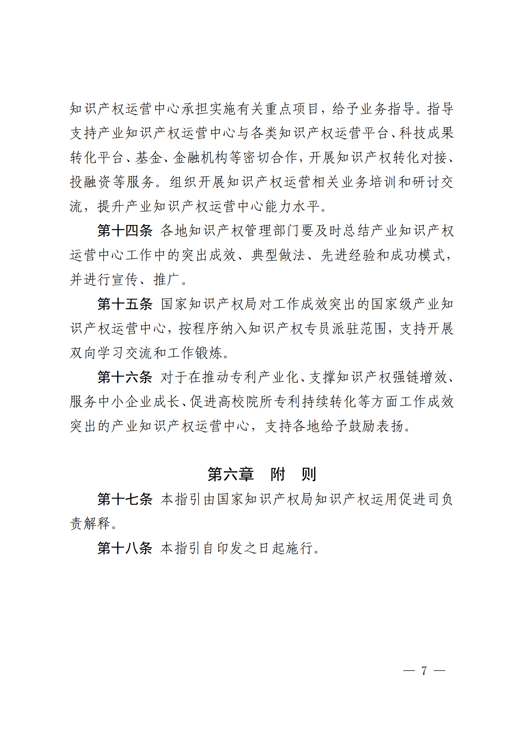 产业知识产权运营中心建设管理工作指引（暂行）_06.png